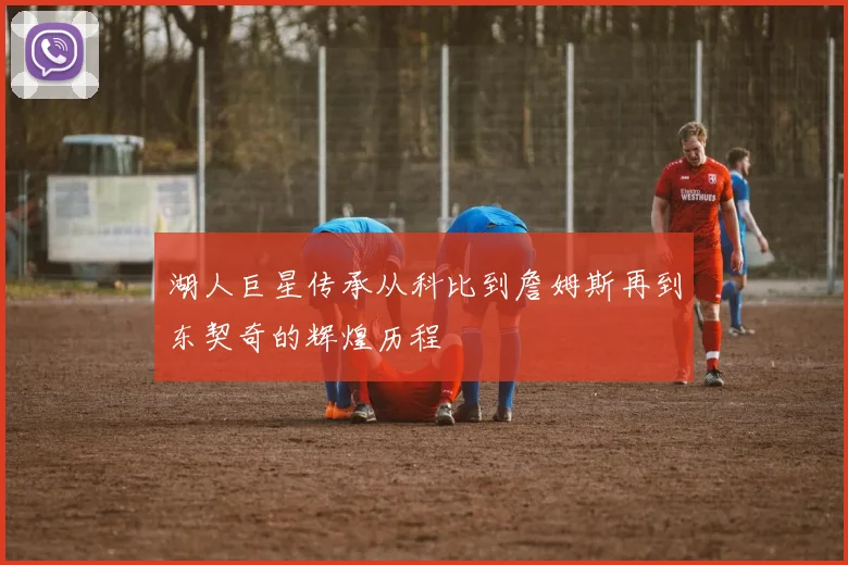 湖人巨星传承从科比到詹姆斯再到东契奇的辉煌历程