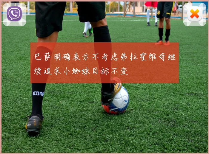 巴萨明确表示不考虑弗拉霍维奇继续追求小蜘蛛目标不变