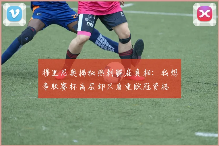 穆里尼奥揭秘热刺解雇真相：我想争联赛杯高层却只看重欧冠资格