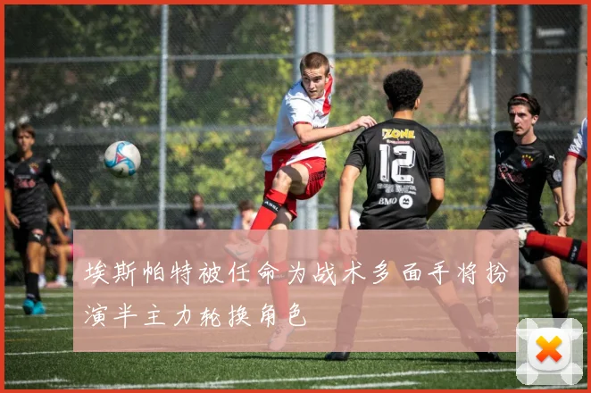 埃斯帕特被任命为战术多面手将扮演半主力轮换角色