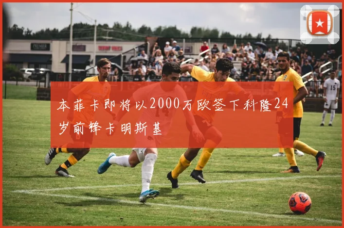 本菲卡即将以2000万欧签下科隆24岁前锋卡明斯基