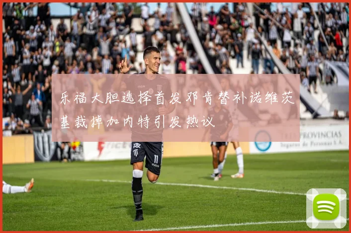 乐福大胆选择首发邓肯替补诺维茨基裁掉加内特引发热议