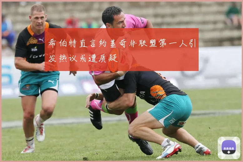 希伯特直言约基奇非联盟第一人引发热议或遭质疑