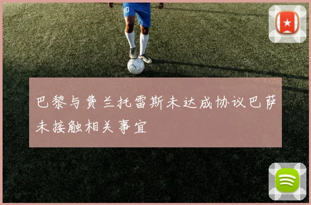巴黎与费兰托雷斯未达成协议巴萨未接触相关事宜